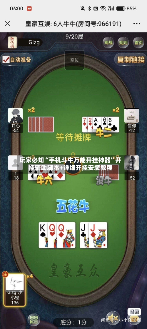 玩家必知“手机斗牛万能开挂神器”开挂辅助脚本+详细开挂安装教程