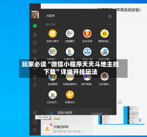 玩家必读“微信小程序天天斗地主挂下载”详细开挂玩法-第2张图片