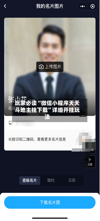 玩家必读“微信小程序天天斗地主挂下载”详细开挂玩法-第3张图片