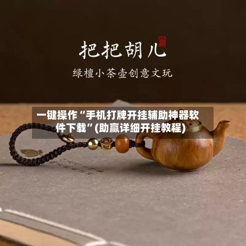 一键操作“手机打牌开挂辅助神器软件下载”(助赢详细开挂教程)