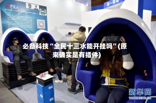 必备科技“全民十三水能开挂吗”(原来确实是有插件)