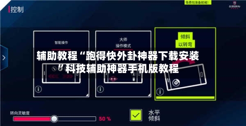 辅助教程“跑得快外卦神器下载安装”科技辅助神器手机版教程-第3张图片