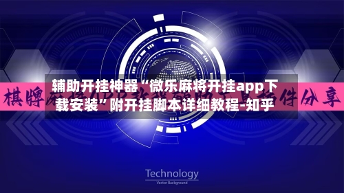 辅助开挂神器“微乐麻将开挂app下载安装”附开挂脚本详细教程-知乎-第3张图片