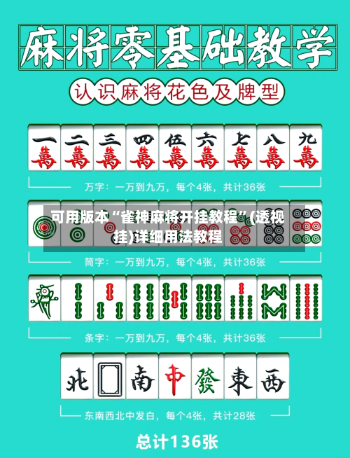 可用版本“雀神麻将开挂教程”(透视挂)详细用法教程