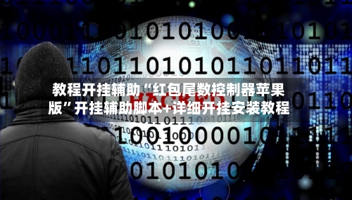 教程开挂辅助“红包尾数控制器苹果版”开挂辅助脚本+详细开挂安装教程-第2张图片