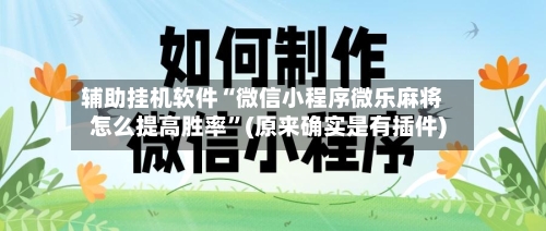 辅助挂机软件“微信小程序微乐麻将怎么提高胜率”(原来确实是有插件)