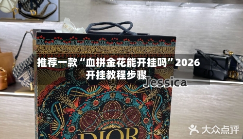 推荐一款“血拼金花能开挂吗”2026开挂教程步骤