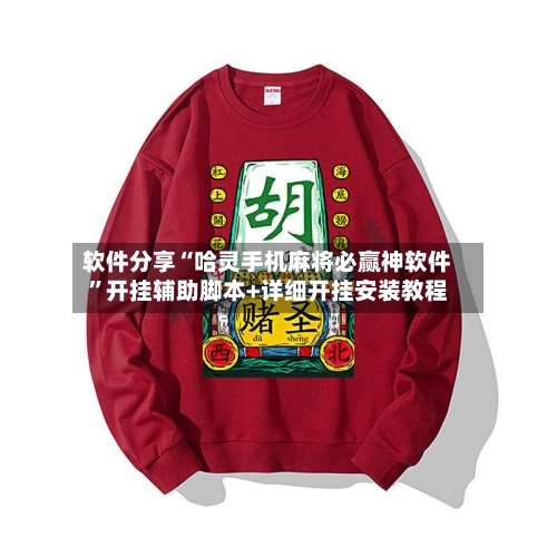 软件分享“哈灵手机麻将必赢神软件”开挂辅助脚本+详细开挂安装教程
