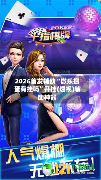 2026首发辅助“微乐掼蛋有挂吗”开挂(透视)辅助神器-第3张图片