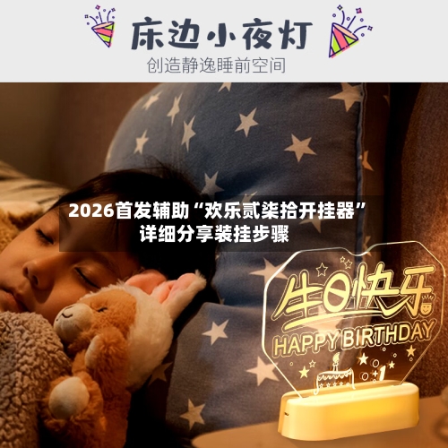 2026首发辅助“欢乐贰柒拾开挂器”详细分享装挂步骤-第2张图片