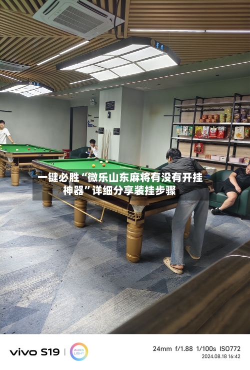 一键必胜“微乐山东麻将有没有开挂神器”详细分享装挂步骤