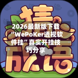 2026最新版下载“WePoKer透视软件挂”真实开挂技巧分享-第3张图片