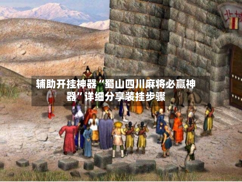 辅助开挂神器“蜀山四川麻将必赢神器”详细分享装挂步骤-第3张图片