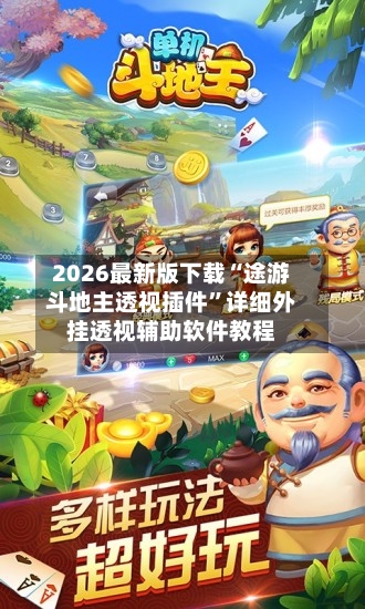 2026最新版下载“途游斗地主透视插件”详细外挂透视辅助软件教程