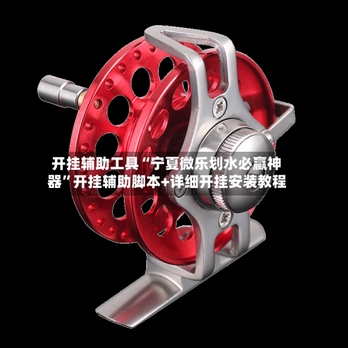 开挂辅助工具“宁夏微乐划水必赢神器	”开挂辅助脚本+详细开挂安装教程-第2张图片