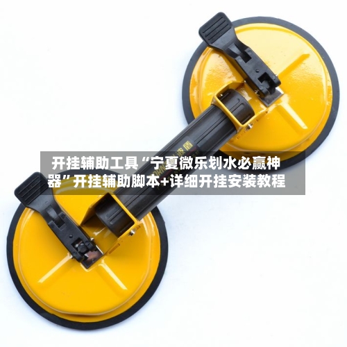 开挂辅助工具“宁夏微乐划水必赢神器”开挂辅助脚本+详细开挂安装教程