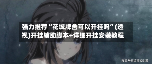 强力推荐“花城牌舍可以开挂吗”(透视)开挂辅助脚本+详细开挂安装教程