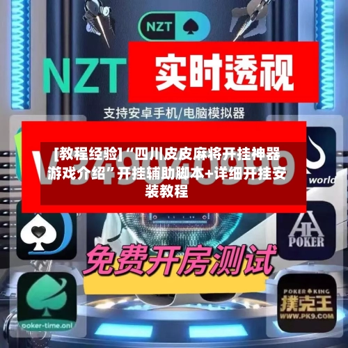 [教程经验]“四川皮皮麻将开挂神器游戏介绍	”开挂辅助脚本+详细开挂安装教程-第2张图片