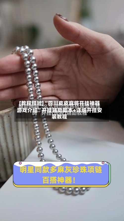 [教程经验]“四川皮皮麻将开挂神器游戏介绍”开挂辅助脚本+详细开挂安装教程