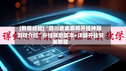 [教程经验]“四川皮皮麻将开挂神器游戏介绍”开挂辅助脚本+详细开挂安装教程-第3张图片