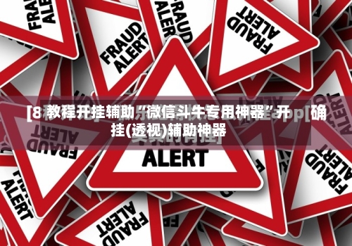 教程开挂辅助“微信斗牛专用神器”开挂(透视)辅助神器-第2张图片