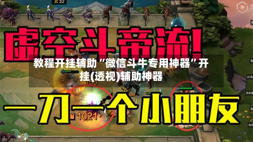 教程开挂辅助“微信斗牛专用神器”开挂(透视)辅助神器