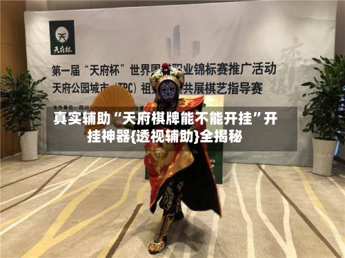 真实辅助“天府棋牌能不能开挂	”开挂神器{透视辅助}全揭秘-第3张图片