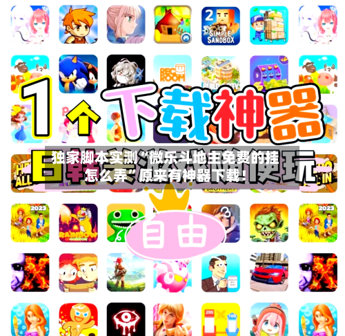 独家脚本实测“微乐斗地主免费的挂怎么弄”原来有神器下载！