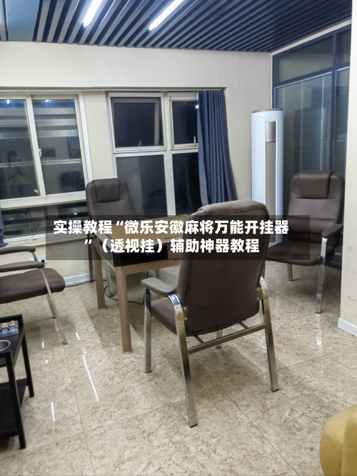 实操教程“微乐安徽麻将万能开挂器	”（透视挂）辅助神器教程-第3张图片