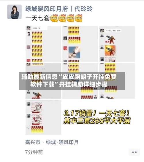 辅助最新信息“皮皮跑胡子开挂免费软件下载”开挂辅助详细步骤