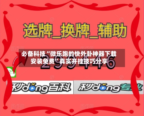 必备科技“微乐跑的快外卦神器下载安装免费”真实开挂技巧分享-第2张图片
