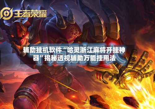 辅助挂机软件“哈灵浙江麻将开挂神器”揭秘透视辅助万能挂用法