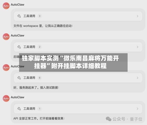 独家脚本实测“微乐南昌麻将万能开挂器”附开挂脚本详细教程-第2张图片