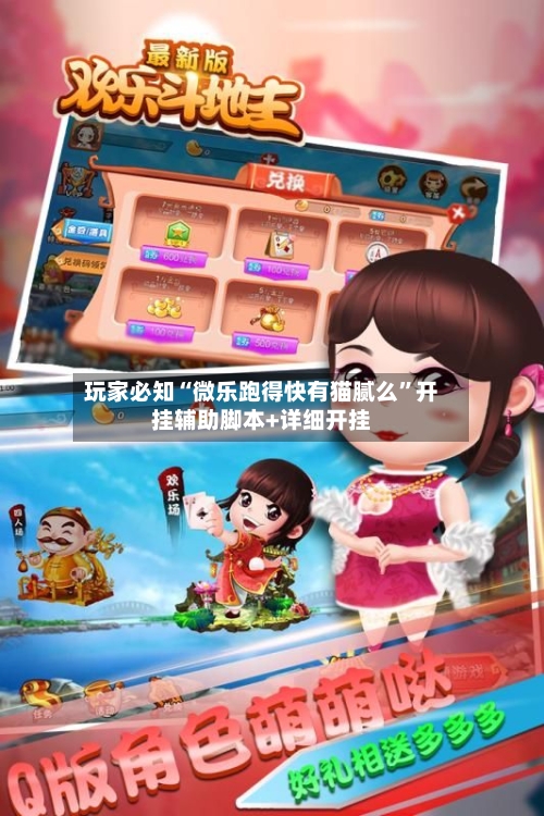 玩家必知“微乐跑得快有猫腻么	”开挂辅助脚本+详细开挂-第3张图片