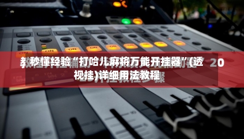 秒懂经验“打哈儿麻将万能开挂器”(透视挂)详细用法教程