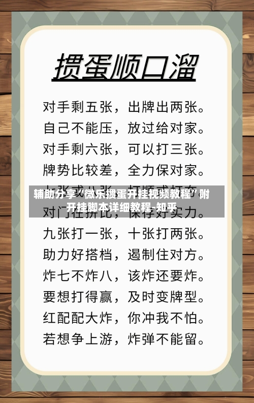 辅助分享“微乐掼蛋开挂视频教程”附开挂脚本详细教程-知乎
