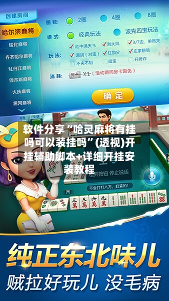 软件分享“哈灵麻将有挂吗可以装挂吗”(透视)开挂辅助脚本+详细开挂安装教程-第3张图片