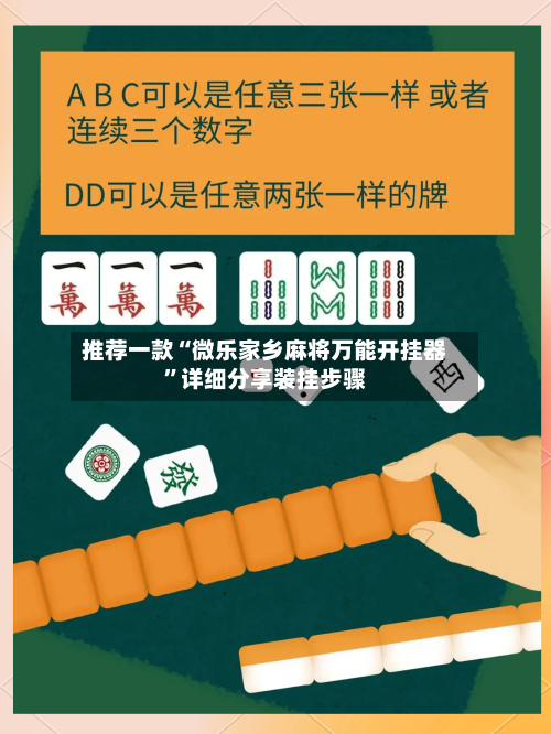 推荐一款“微乐家乡麻将万能开挂器”详细分享装挂步骤-第3张图片