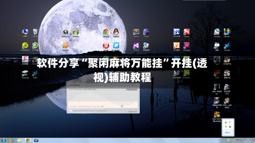 软件分享“聚闲麻将万能挂”开挂(透视)辅助教程