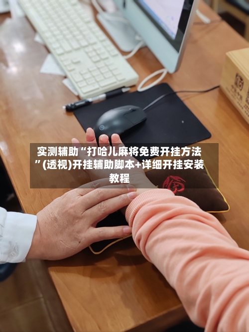 实测辅助“打哈儿麻将免费开挂方法	”(透视)开挂辅助脚本+详细开挂安装教程-第2张图片