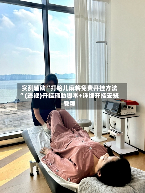 实测辅助“打哈儿麻将免费开挂方法”(透视)开挂辅助脚本+详细开挂安装教程-第3张图片