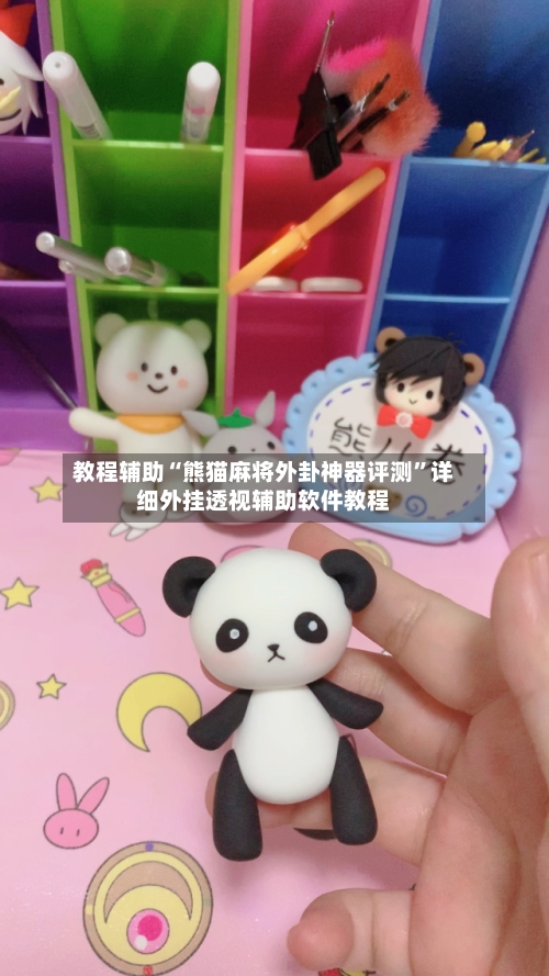 教程辅助“熊猫麻将外卦神器评测	”详细外挂透视辅助软件教程-第2张图片