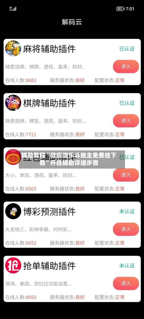 辅助教程“微信微乐斗地主免费挂下载	”开挂辅助详细步骤-第2张图片