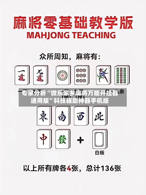 专家分析“微乐家乡麻将万能开挂器通用版”科技辅助神器手机版