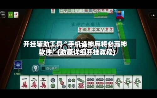 开挂辅助工具“手机雀神麻将必赢神软件”(助赢详细开挂教程)-第3张图片
