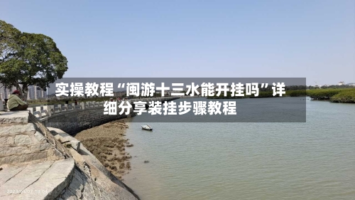 实操教程“闽游十三水能开挂吗”详细分享装挂步骤教程-第2张图片