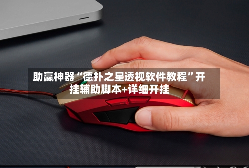 助赢神器“德扑之星透视软件教程”开挂辅助脚本+详细开挂