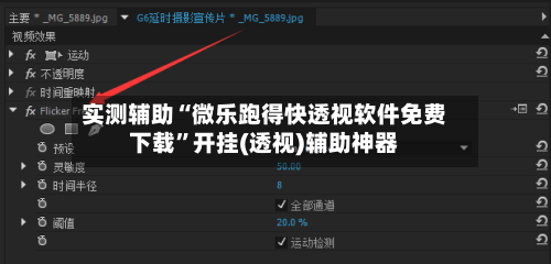 实测辅助“微乐跑得快透视软件免费下载”开挂(透视)辅助神器