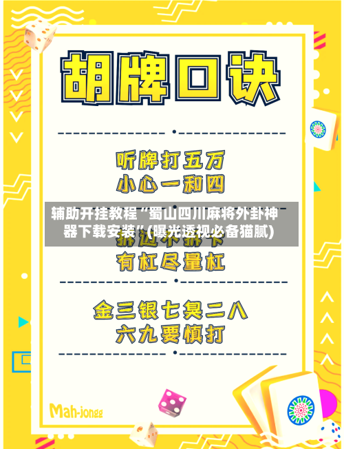 辅助开挂教程“蜀山四川麻将外卦神器下载安装	”(曝光透视必备猫腻)-第2张图片