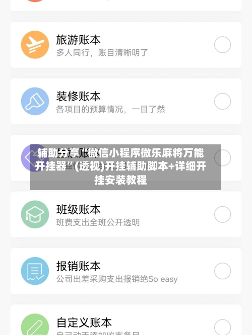 辅助分享“微信小程序微乐麻将万能开挂器”(透视)开挂辅助脚本+详细开挂安装教程-第2张图片